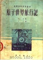 原子世界旅行记   1951  PDF电子版封面    伊林著；王汶译 