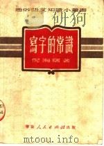 写字的常识   1951  PDF电子版封面    倪海曙著 