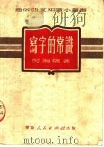 写字的常识（1951 PDF版）