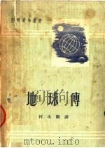 地球传   1952  PDF电子版封面    嘉慕著；何永康译 