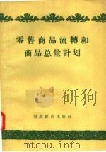 零售商品流转和商品总量计划   1957  PDF电子版封面  7094·52  （苏）伊庭，索科洛夫著；李宗纯译 