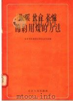 取暖  伙食  茶炉节约用煤的方法   1955  PDF电子版封面    北京市冬煤供应联合办公室编 