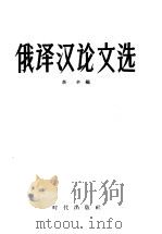 俄译汉论文选   1957  PDF电子版封面  9013.18  李辛编 