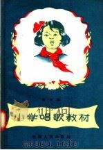 小学唱歌教材  低年级   1957  PDF电子版封面    河南人民出版社编 