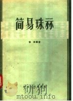 简易珠算   1957  PDF电子版封面  13105.8  徐军编著 