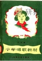 小学唱歌教材  中年级   1957  PDF电子版封面    河南人民出版社编 
