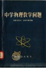 中学物理教学问题   1958  PDF电子版封面  7076·305  列兹尼科夫，尤斯科维奇编 