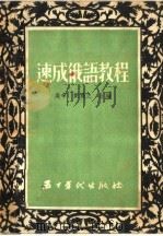 速成俄语教程   1954  PDF电子版封面    吴辛，刘履之合编 