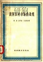 我国农村市场的改组   1957  PDF电子版封面  4005.328  楚青，朱中健，王志明合著 