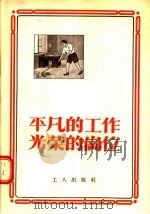 平凡的工作光荣的岗位   1955  PDF电子版封面    工人出版社编 