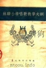 苏联小学唱歌教学大纲   1953  PDF电子版封面    俄罗斯苏维埃联邦社会主义共和国教育科学院艺术教育研究所编 