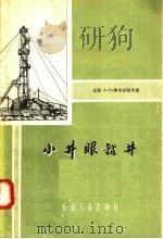 小井眼钻井（1958 PDF版）