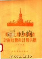 苏联工业化时期的计划收购和计划供应   1955  PDF电子版封面    吴景超著 