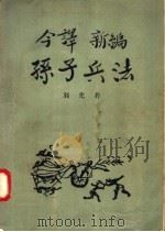 今译新编  孙子兵法   1957年07月第1版  PDF电子版封面    郭化若 