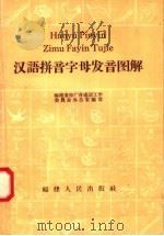 汉语拼音字母发音图解（1958 PDF版）