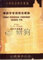 华语字音俄译法概论   1953  PDF电子版封面    鲁布列夫编著 