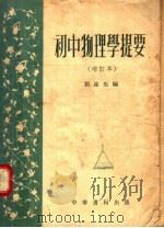 初中物理学提要  增订本  第5版   1954  PDF电子版封面    刘遂生编 