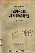 初中代数课堂教学计划  第2分册（1956 PDF版）