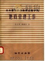 白云鄂博铁矿勘探过程中的地质管理工作   1958  PDF电子版封面  15038.401  王士民，胡维兴著 