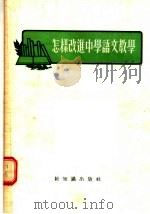 怎样改进中学语文教学（1955 PDF版）