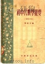 初中代数学提要  修订本  第5版   1954  PDF电子版封面    刘遂生编 