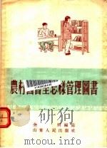 农村图书室怎样管理图书   1956  PDF电子版封面    余何编 