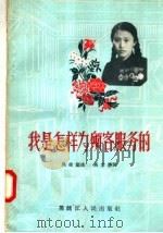 我是怎样为顾客服务的   1957  PDF电子版封面    吴桂兰，高常胜编 