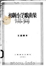初级小学歌曲集  三年级第一学期用  五线谱本（1957 PDF版）