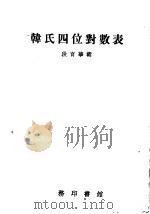 韩氏四位对数表  第7版   1956  PDF电子版封面    段育华编 