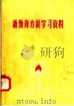 新教育方针学习资料   1958  PDF电子版封面  7105·33  河南人民出版社编 