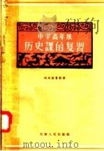 中学高年级历史课的复习   1958  PDF电子版封面  7072·15  列边格鲁勃著 