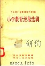 河北省第一届优秀教师代表会议  小学教育经验选辑（1956 PDF版）