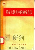 革命大跃进中的领导方法   1958  PDF电子版封面  3104.36  福建人民出版社编辑部编 