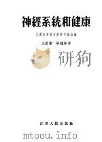 神经系统和健康   1956  PDF电子版封面  14100.40  江苏省科学技术普及协会编；王慰曾，陈种舜著 