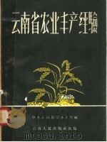 云南省农业丰产经验（1958 PDF版）