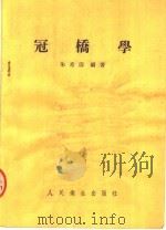 冠桥学   1954  PDF电子版封面    朱希涛编著 