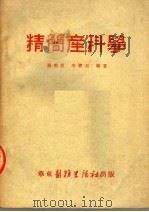 精简产科学  第3版   1952  PDF电子版封面    苏应宽，李宝星编著 