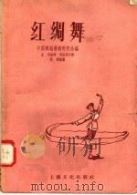 红绸舞   1957  PDF电子版封面  8077.92  中国舞蹈艺术研究会编 