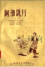 阿细跳月  月亮舞   1957  PDF电子版封面  8077.100  中国舞蹈艺术研究会编 