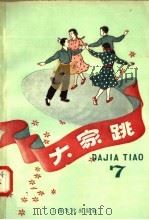 大家跳  第七本   1958  PDF电子版封面  8077.141  本社编 