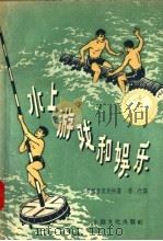 水上游戏和娱乐（1957 PDF版）