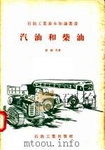 汽油和柴油   1957  PDF电子版封面    赵纯朴著 