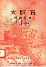 太阳石：煤的故事   1958  PDF电子版封面  13009.154  朱志尧著 