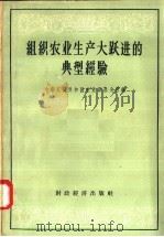 组织农业生产大跃进的典型经验   1958  PDF电子版封面  16005.354  中华人民共和国农业部办公厅编 
