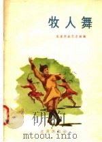 牧人舞   1957  PDF电子版封面    北人群众艺术馆编 