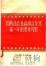 山西省农业高级合作化第一年的基本经验   1957  PDF电子版封面  4088.27  王绣锦编 