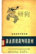 短期体育干部训练  游泳初级裁判员教材   1958  PDF电子版封面  7015·584  中华人民共和国体育运动委员会体育学校司编著 