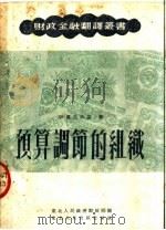 预算调节的组织   1951  PDF电子版封面    伊万尼次基著；丁浩译 
