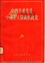中国共产党是中国工人阶级的政党   1955  PDF电子版封面    罗夫编著 