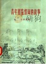 青年团监督岗的故事   1957  PDF电子版封面  7009·81  杨宗禹著 